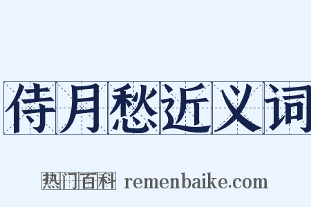 侍月愁近义词是什么意思的图片